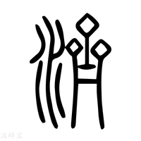 【济】说文解字