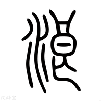 【浪】说文解字