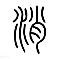 【消】说文解字