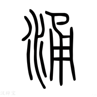 【涌】说文解字