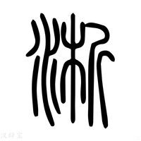 【淅】说文解字