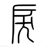 【淚】说文解字