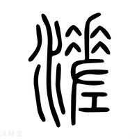 【渣】说文解字