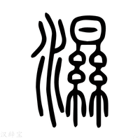 【湿】说文解字