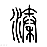 溱字《说文解字》原文及注解 - 汉辞宝
