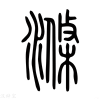 【滌】说文解字