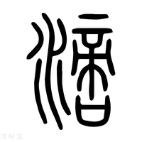 【滴】说文解字