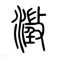 澄字《说文解字》原文及注解 - 说文解字 - 汉辞宝