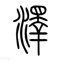 【澤】说文解字
