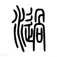 濄_濄字的说文解字原文及注解 - 说文解字 - 汉辞宝