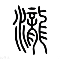 【瀧】说文解字