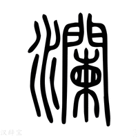 瀾字《说文解字》原文及注解 - 汉辞宝