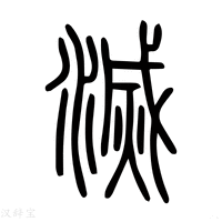 【灭】说文解字