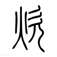 【炊】说文解字