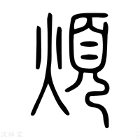 【烦】说文解字