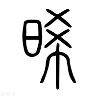 【烯】说文解字