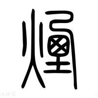 【煙】说文解字