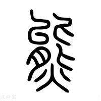 【熊】说文解字