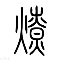 【燎】说文解字