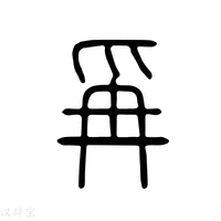 【爯】说文解字