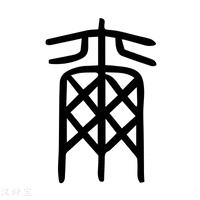 【爾】说文解字