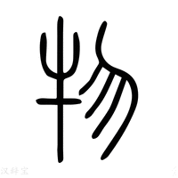 【物】说文解字