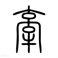 【牵】说文解字