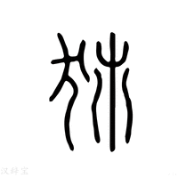 【犻】说文解字