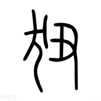 【狃】说文解字