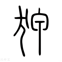 狎字《说文解字》原文及注解 - 汉辞宝