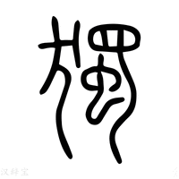 【独】说文解字