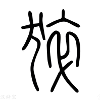 【猝】说文解字