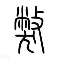 【獘】说文解字