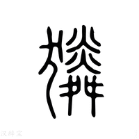 【獜】说文解字
