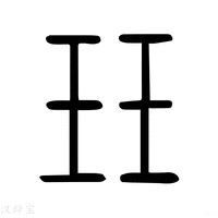 珏字《说文解字》原文及注解 - 汉辞宝