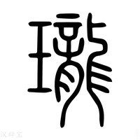 【珑】说文解字
