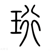 【珩】说文解字