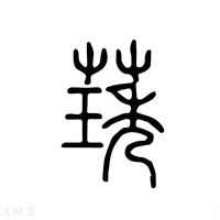 【琇】说文解字