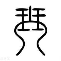 【琹】说文解字