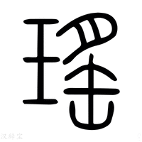 【瑤】说文解字