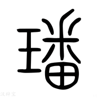 【璠】说文解字
