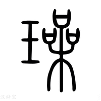 【璪】说文解字