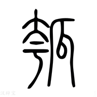【瓠】说文解字