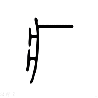 疒字《说文解字》原文及注解 - 汉辞宝