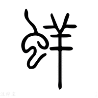 【癢】说文解字