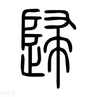 【皈】说文解字