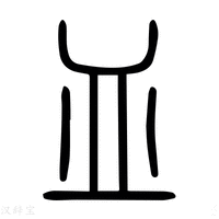 【皿】说文解字