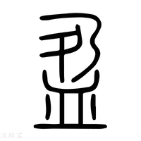 【盁】说文解字