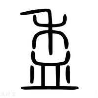 【盉】说文解字