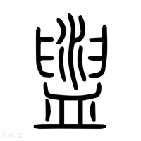 【盥】说文解字